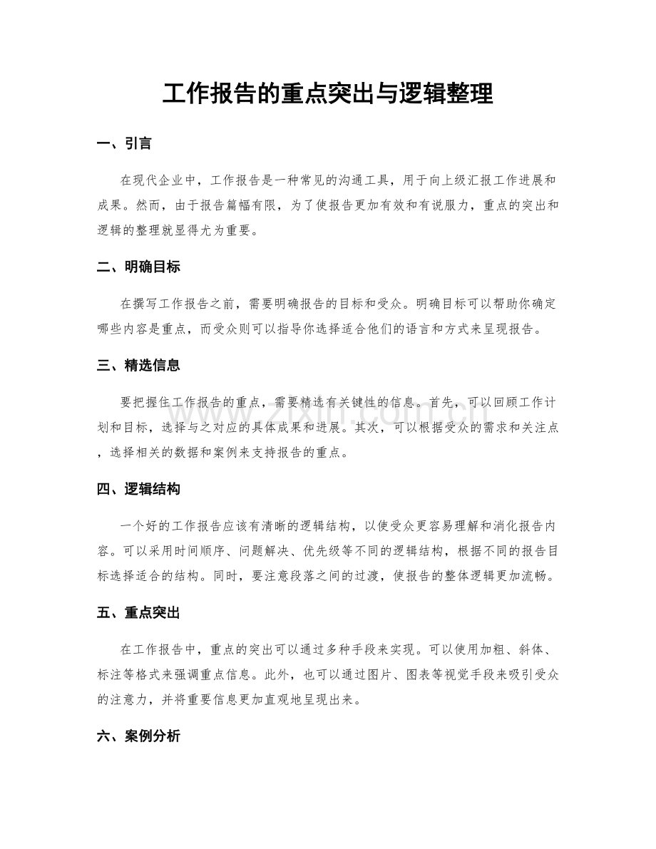 工作报告的重点突出与逻辑整理.docx_第1页