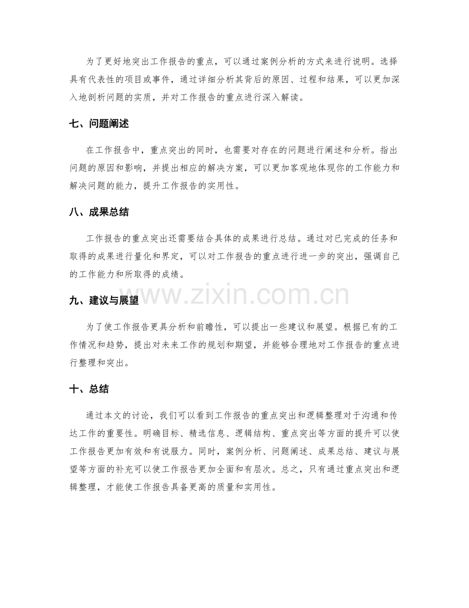 工作报告的重点突出与逻辑整理.docx_第2页