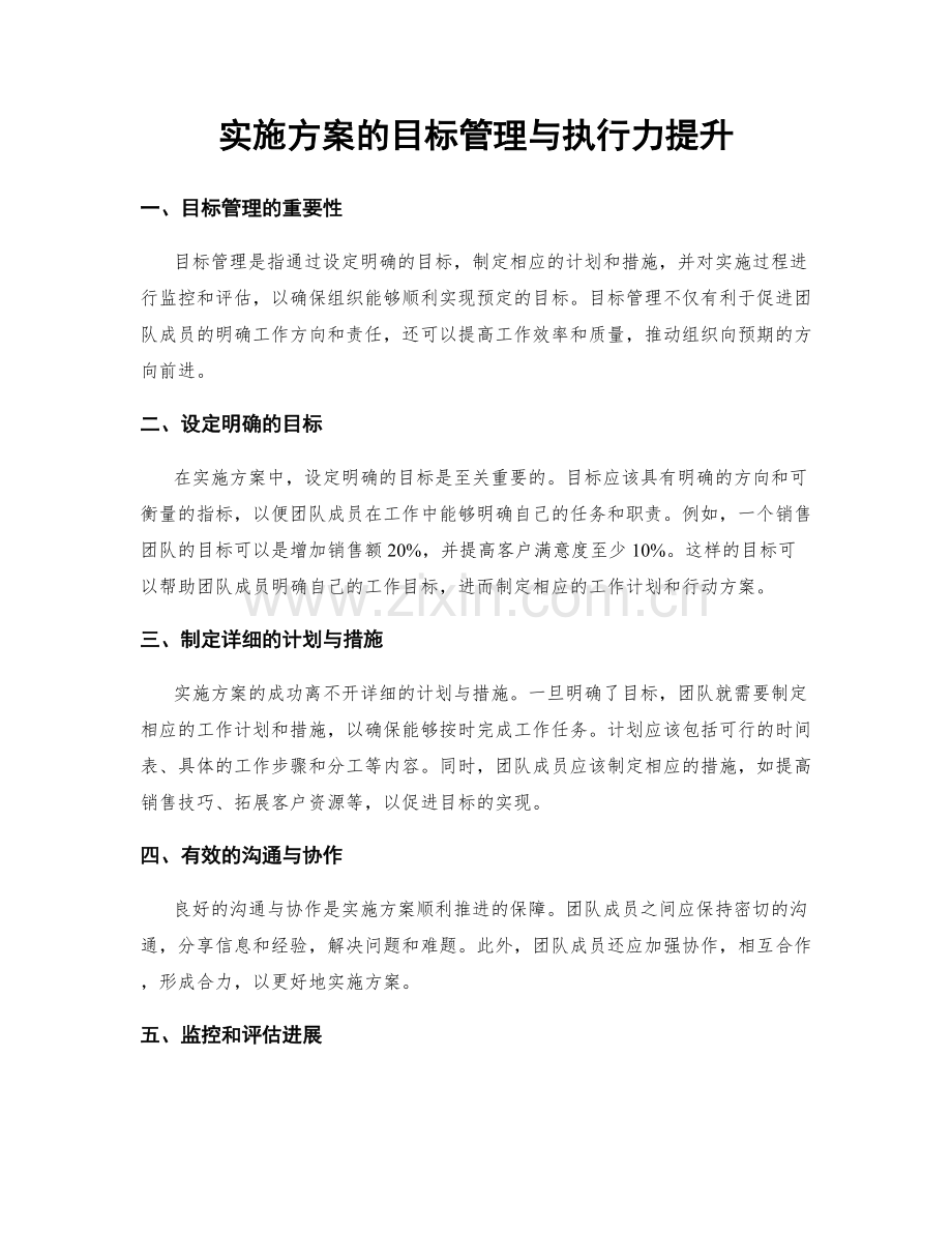 实施方案的目标管理与执行力提升.docx_第1页