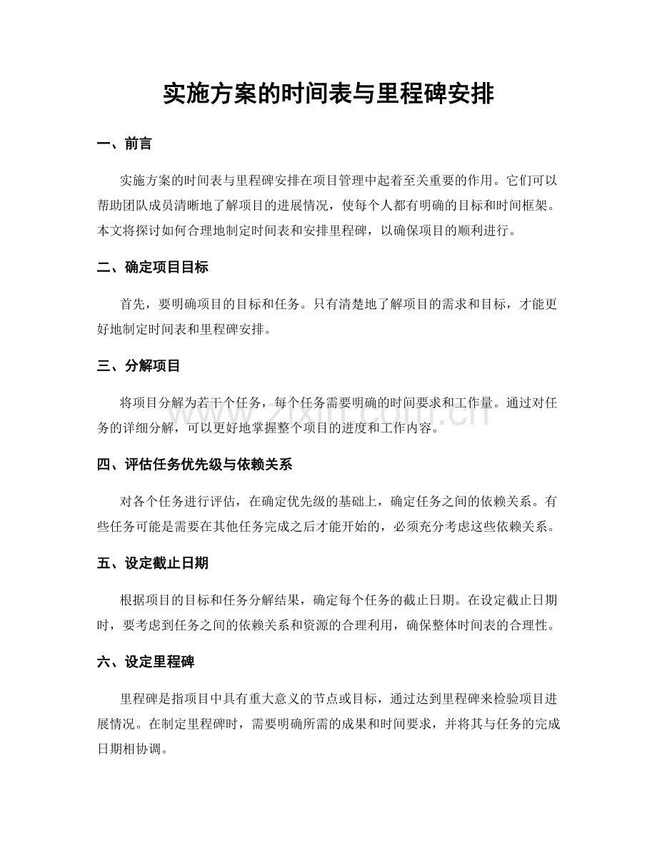 实施方案的时间表与里程碑安排.docx_第1页