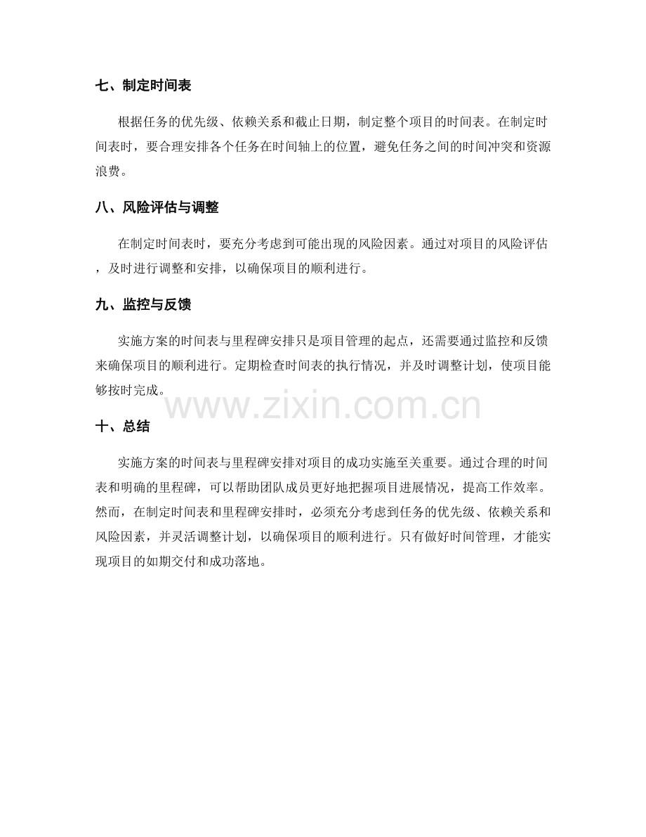 实施方案的时间表与里程碑安排.docx_第2页