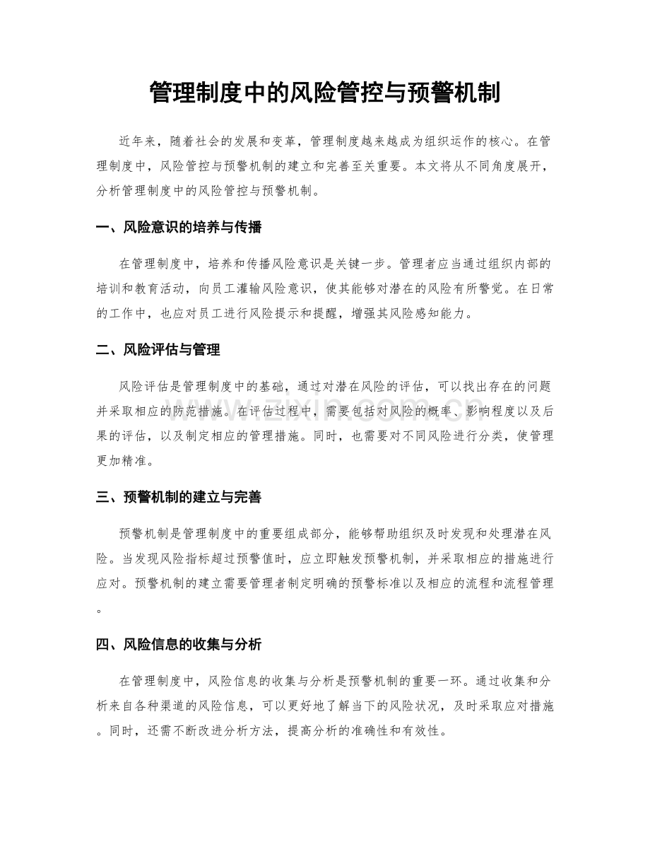 管理制度中的风险管控与预警机制.docx_第1页