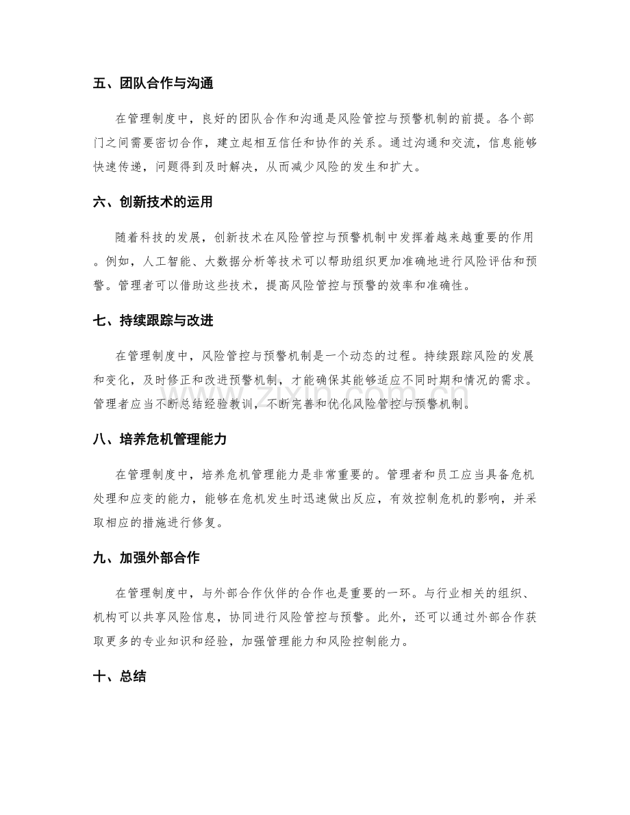 管理制度中的风险管控与预警机制.docx_第2页