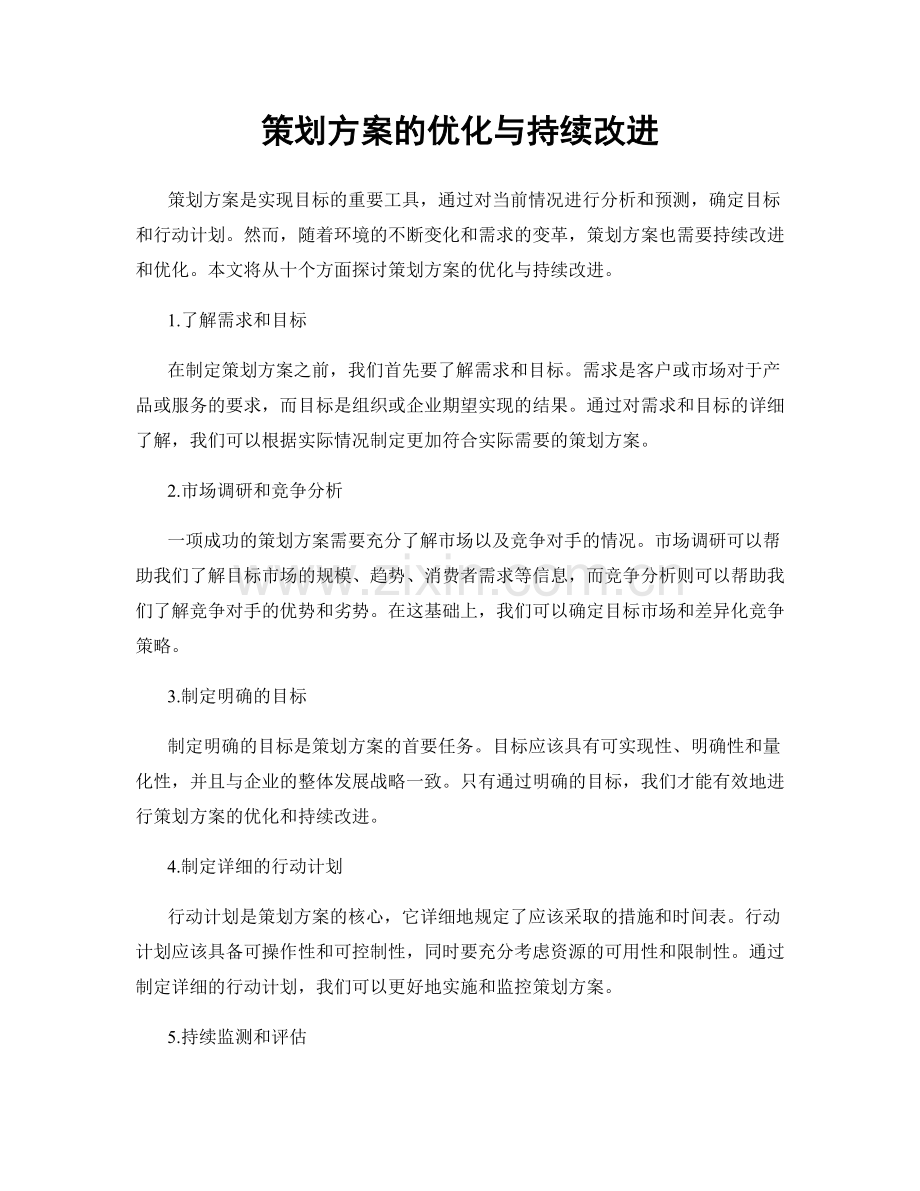 策划方案的优化与持续改进.docx_第1页