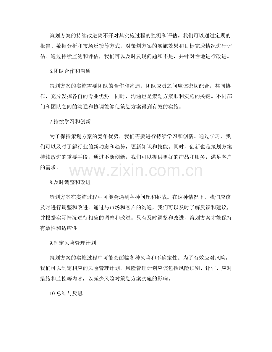 策划方案的优化与持续改进.docx_第2页