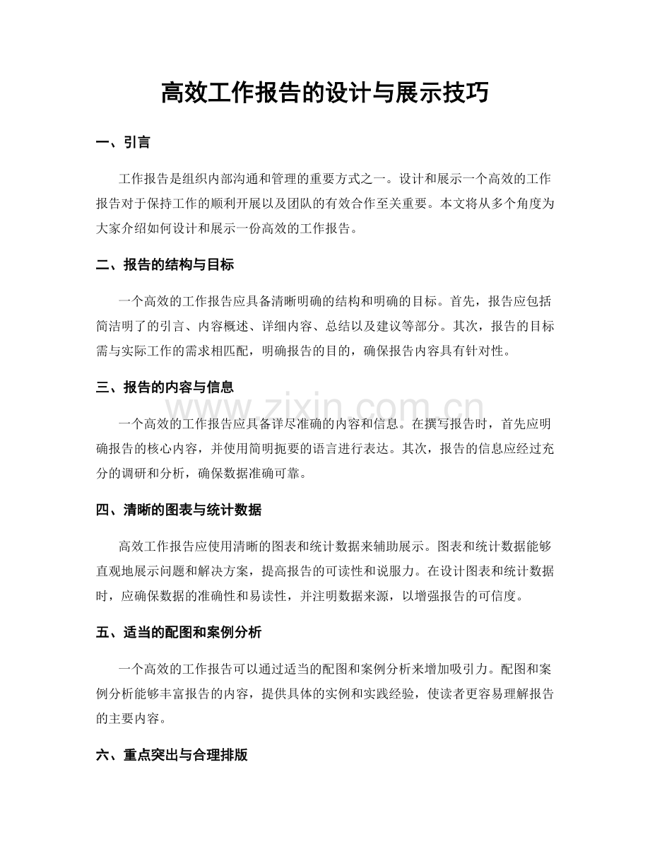 高效工作报告的设计与展示技巧.docx_第1页