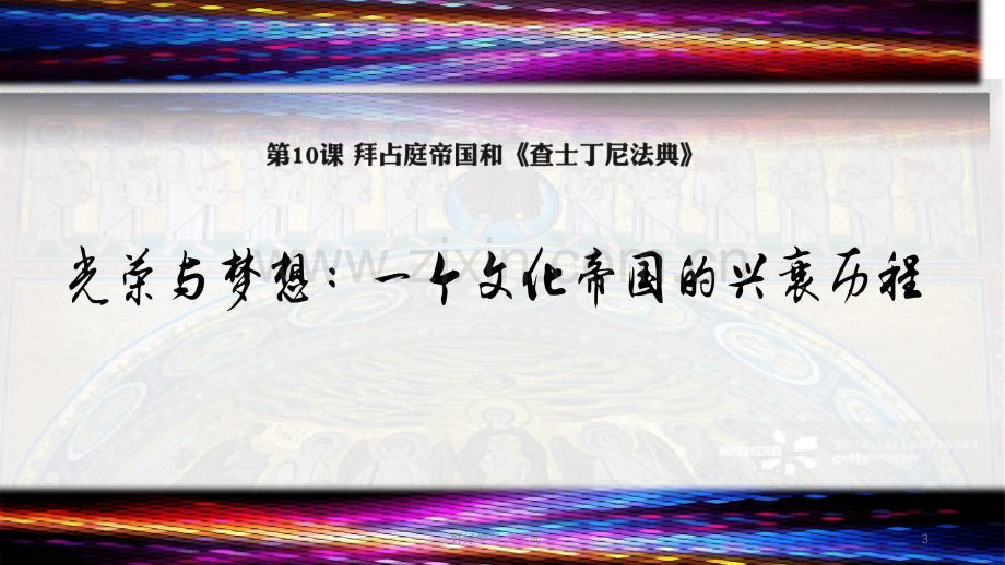 人教部编版九年级初三历史上册-拜占庭帝国和《查士丁尼法典》名师教学PPT课件.pptx_第3页