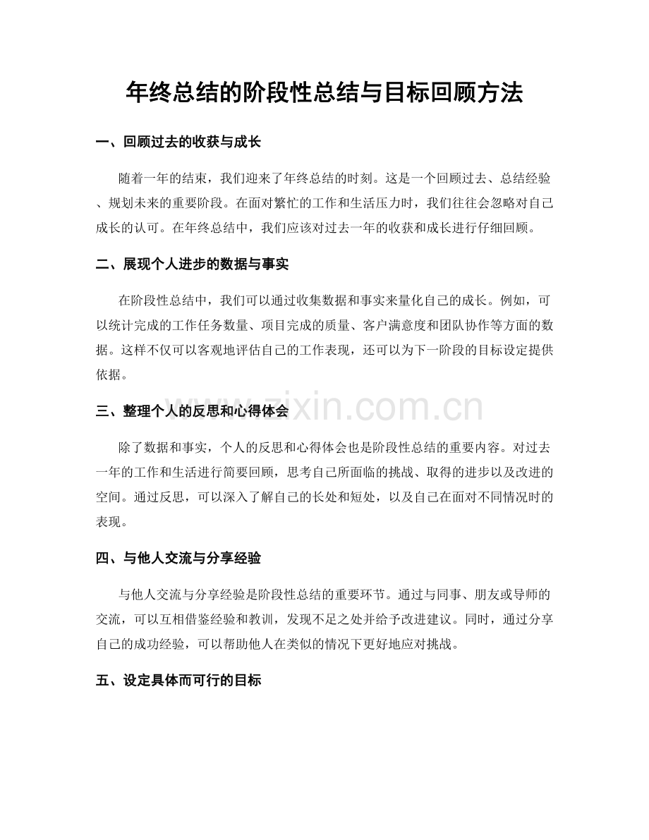 年终总结的阶段性总结与目标回顾方法.docx_第1页