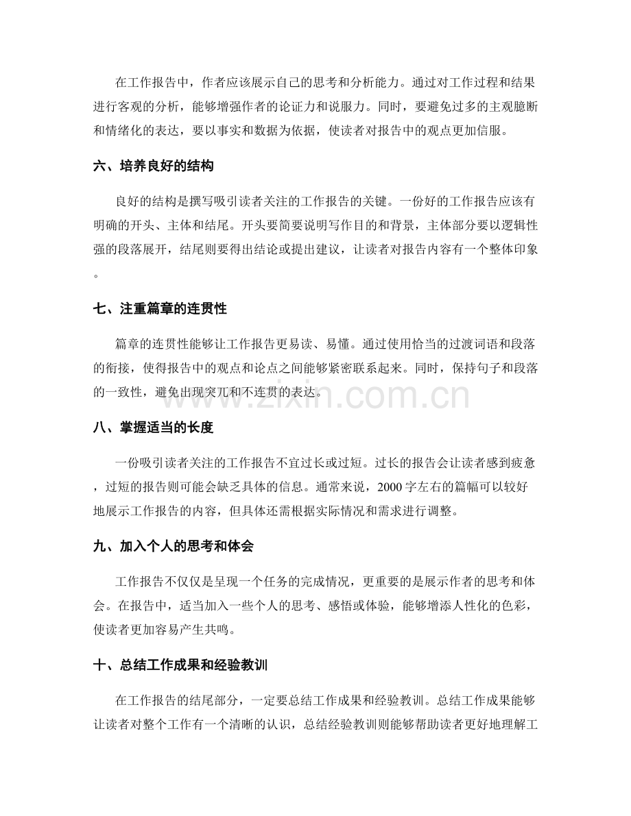 吸引读者关注的工作报告撰写技巧.docx_第2页