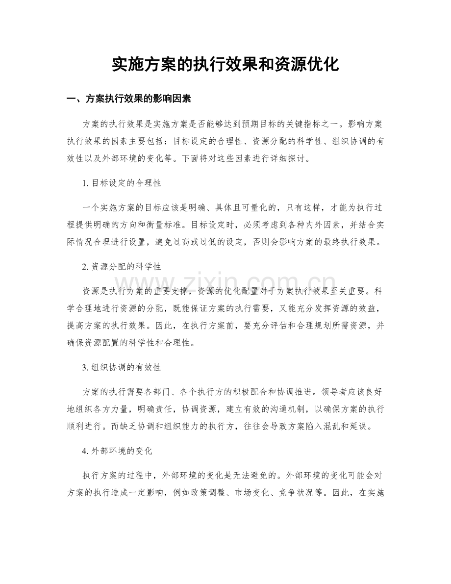 实施方案的执行效果和资源优化.docx_第1页