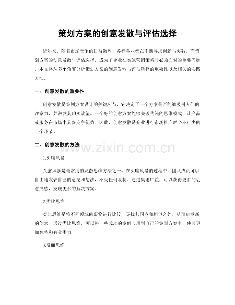 策划方案的创意发散与评估选择.docx_第1页