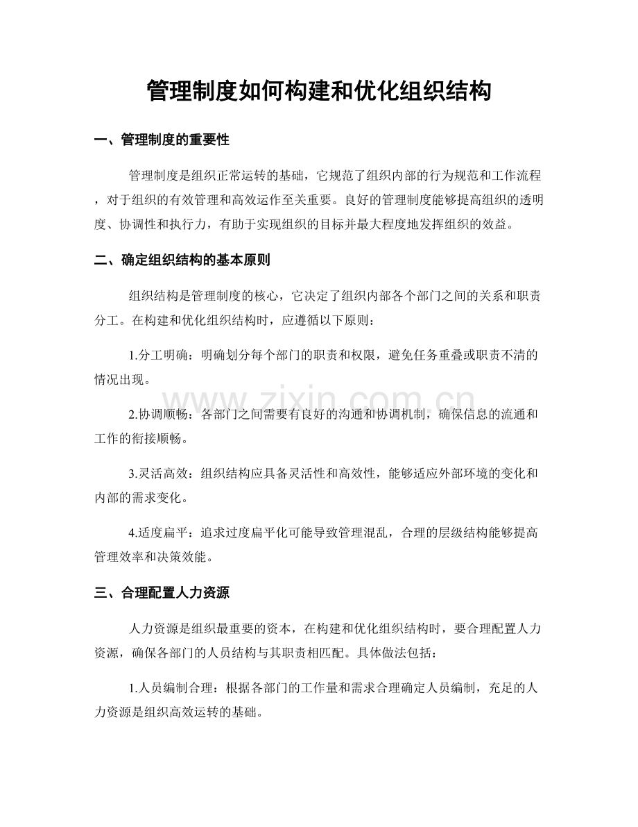 管理制度如何构建和优化组织结构.docx_第1页