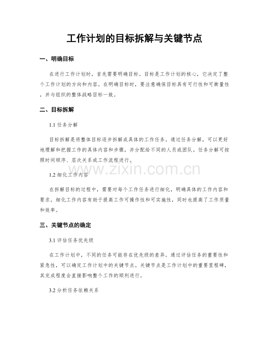 工作计划的目标拆解与关键节点.docx_第1页