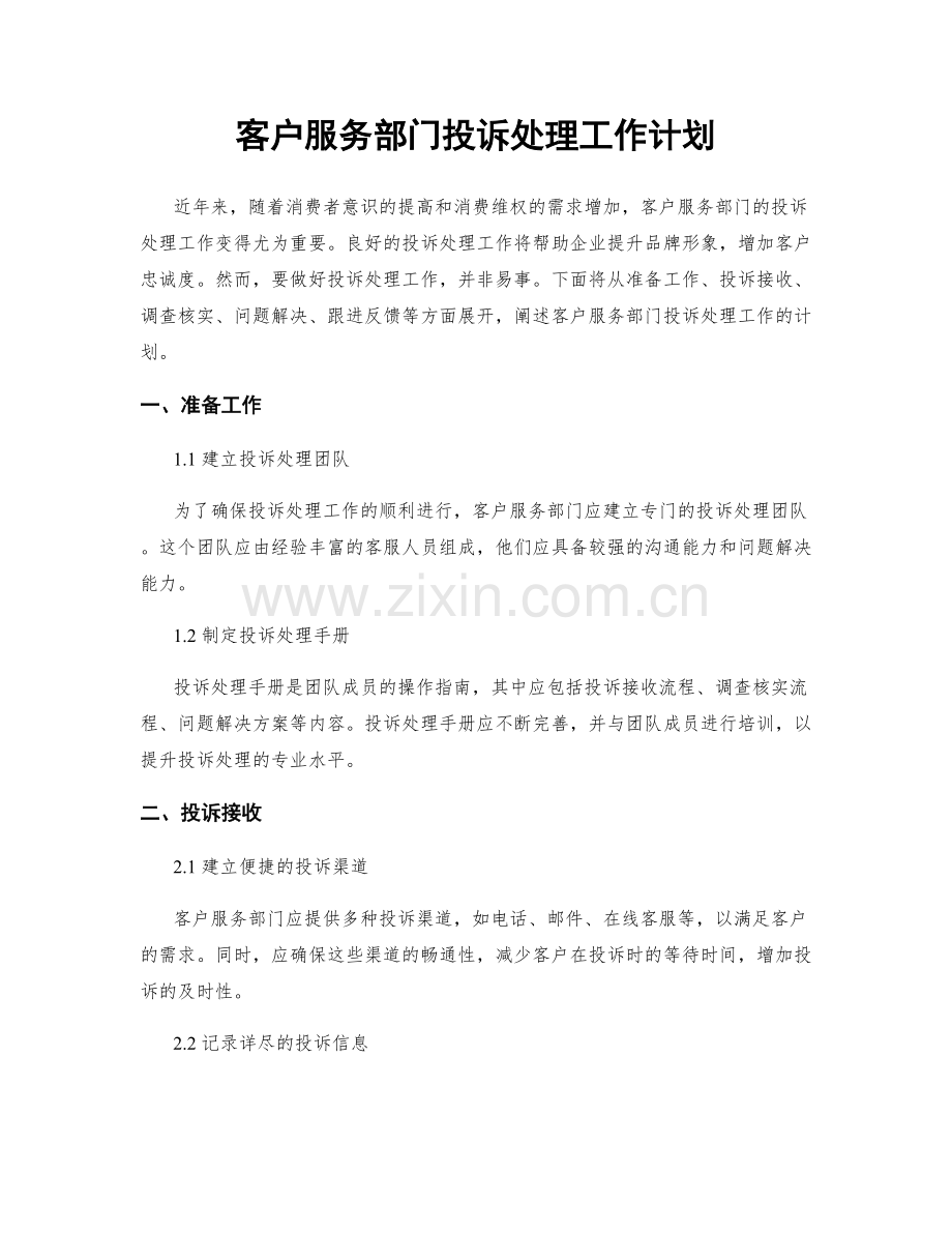 客户服务部门投诉处理工作计划.docx_第1页