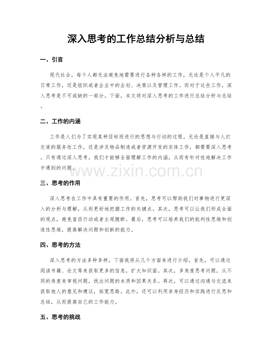 深入思考的工作总结分析与总结.docx_第1页