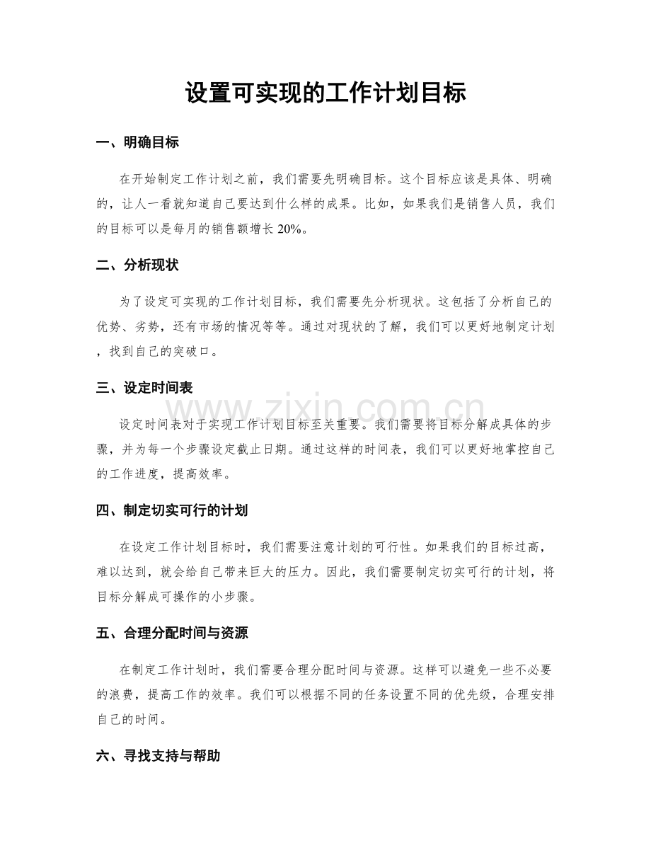 设置可实现的工作计划目标.docx_第1页