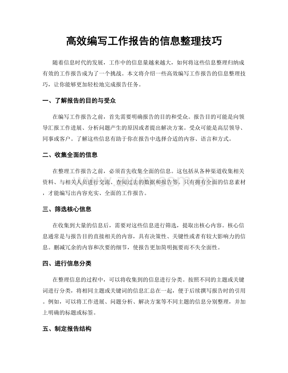 高效编写工作报告的信息整理技巧.docx_第1页