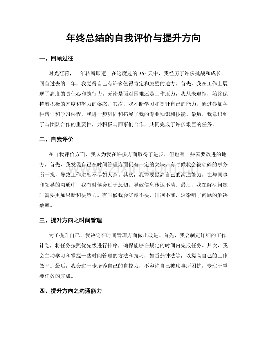 年终总结的自我评价与提升方向.docx_第1页