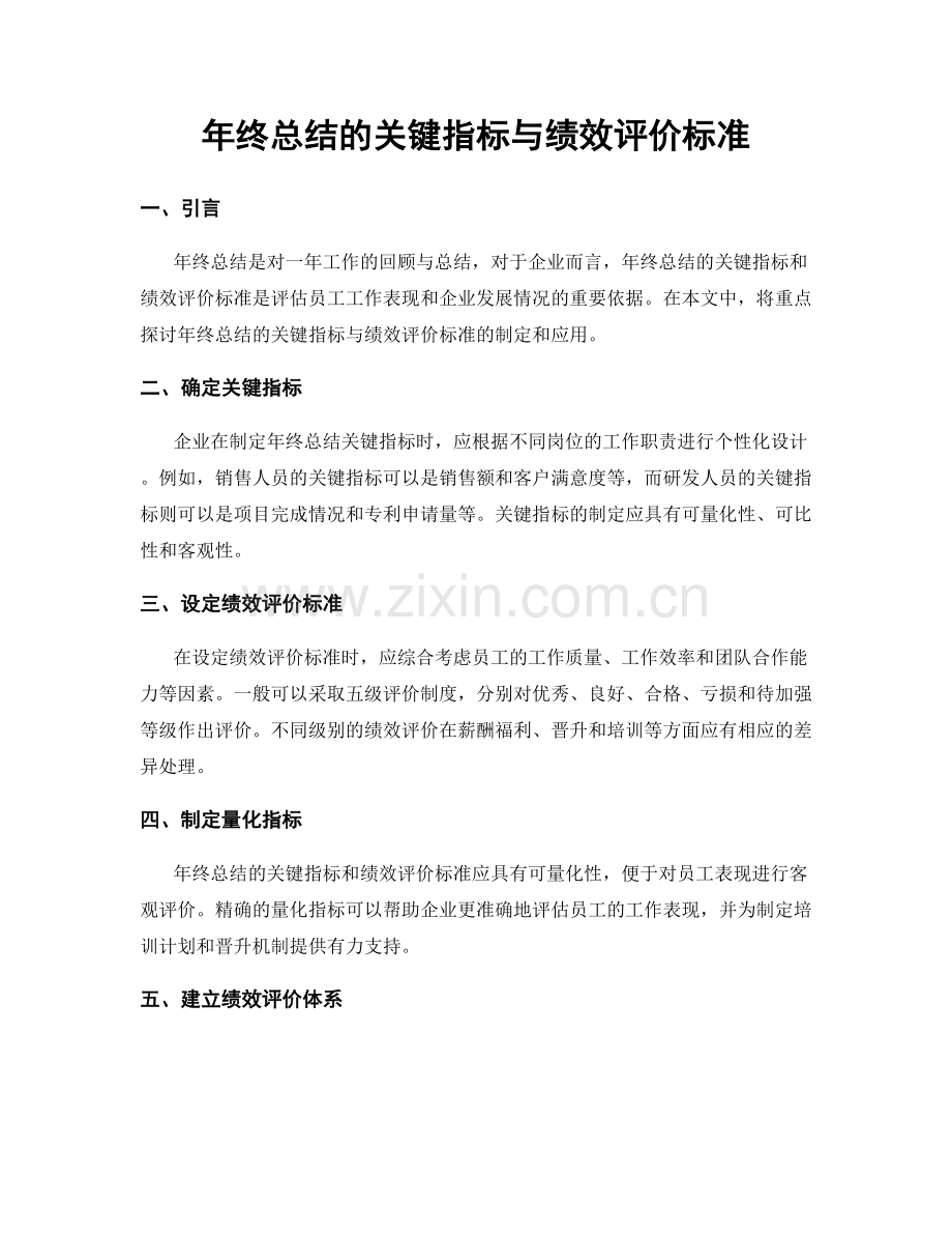 年终总结的关键指标与绩效评价标准.docx_第1页