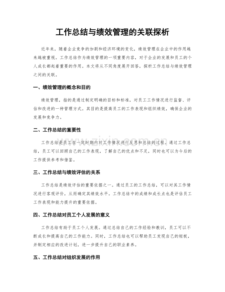 工作总结与绩效管理的关联探析.docx_第1页