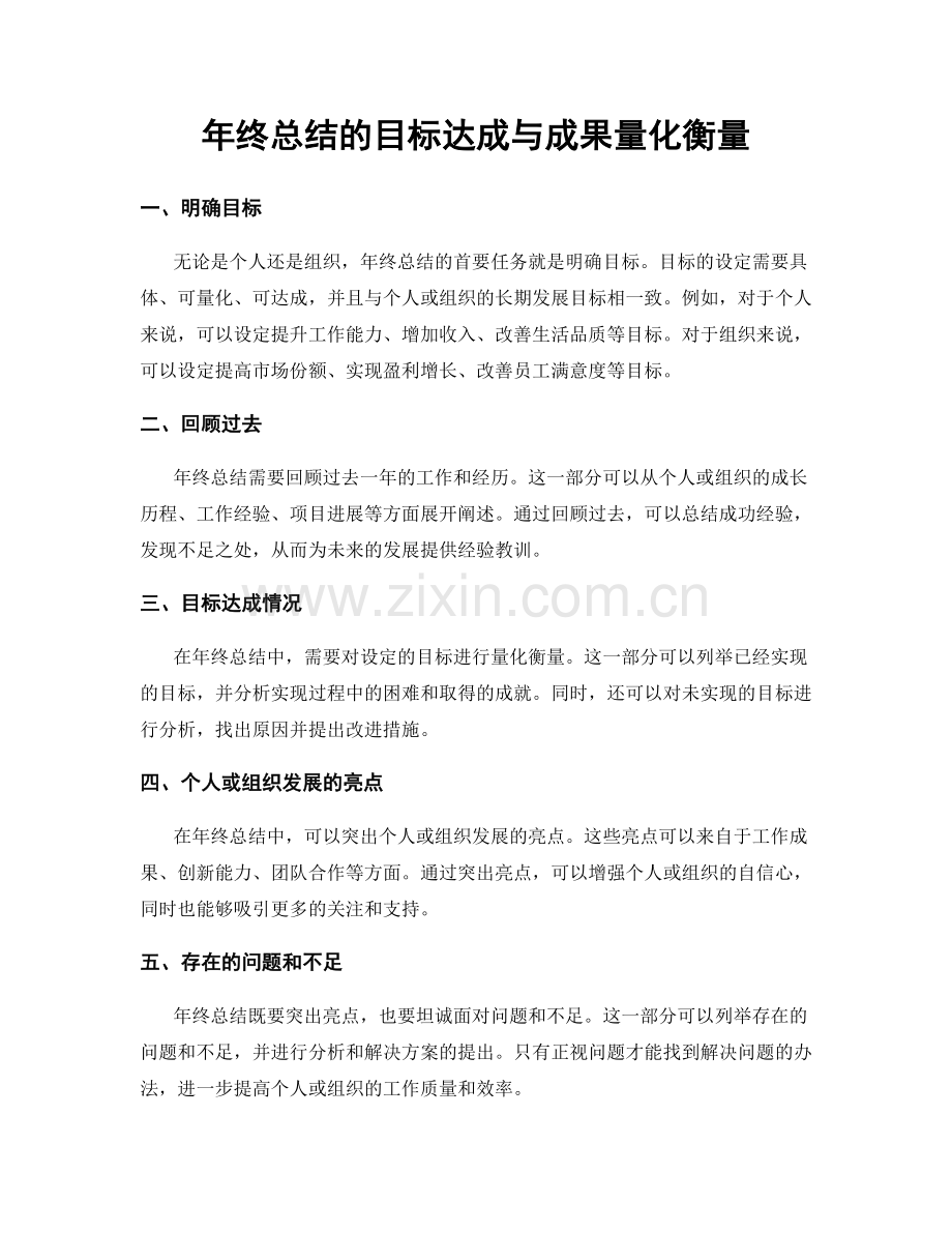 年终总结的目标达成与成果量化衡量.docx_第1页