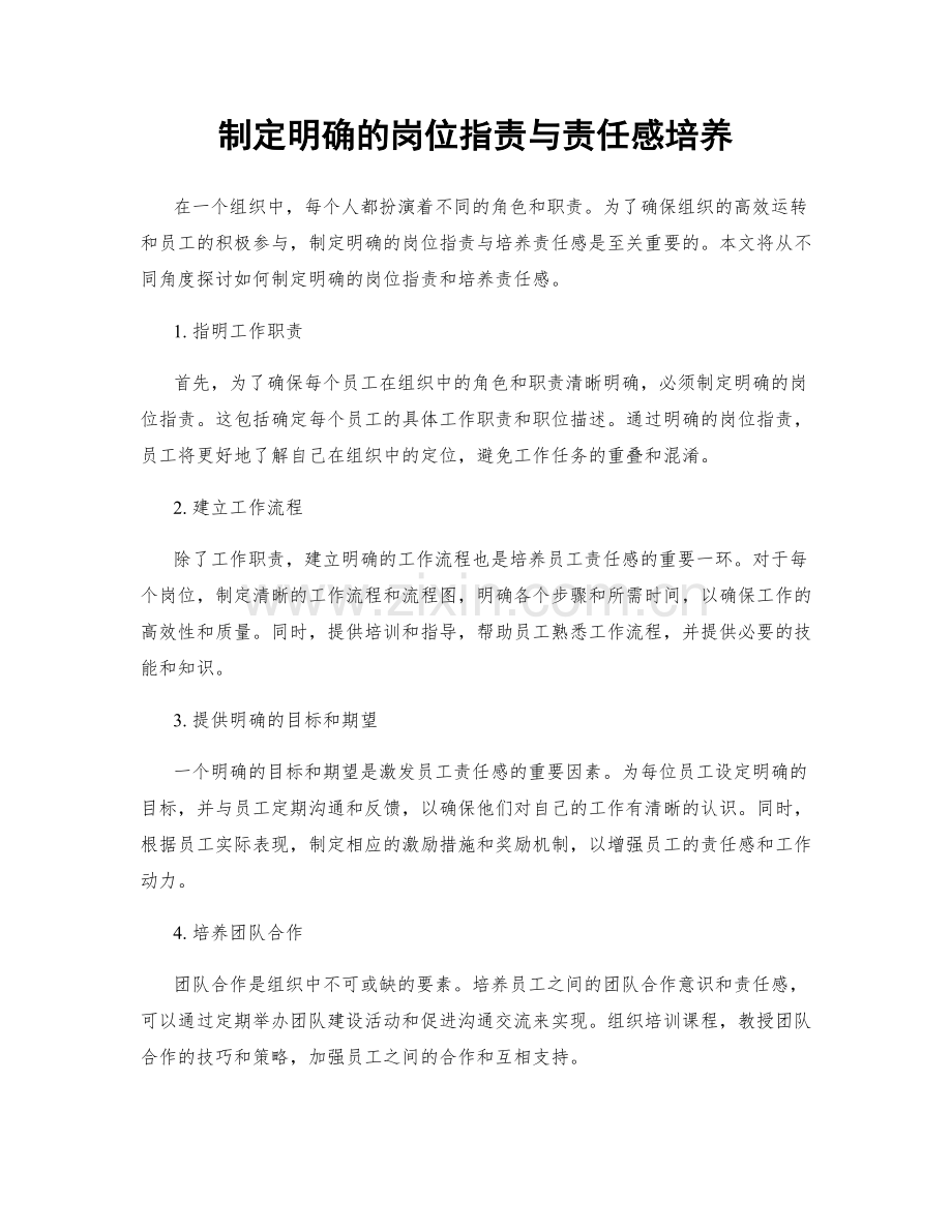 制定明确的岗位职责与责任感培养.docx_第1页