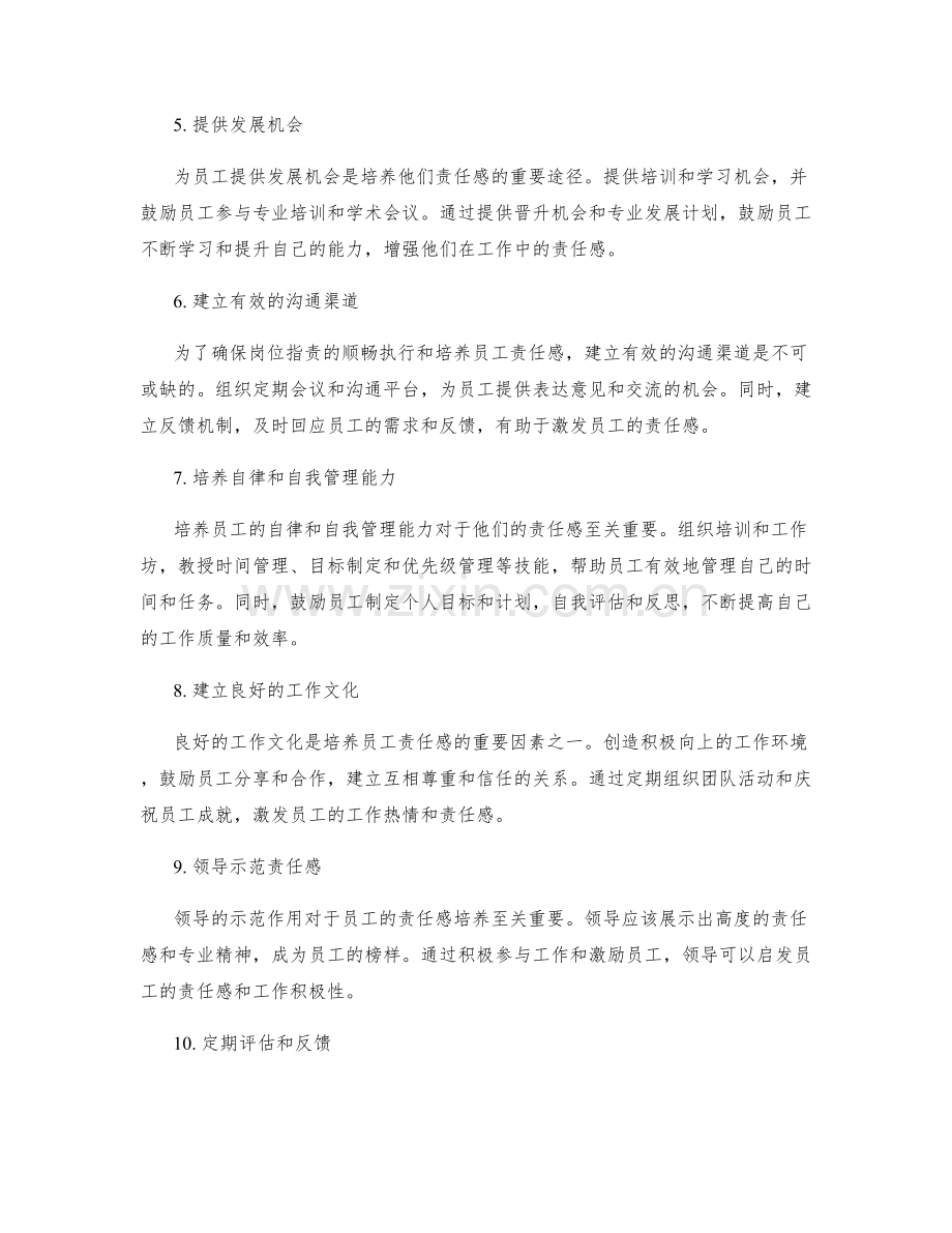 制定明确的岗位职责与责任感培养.docx_第2页