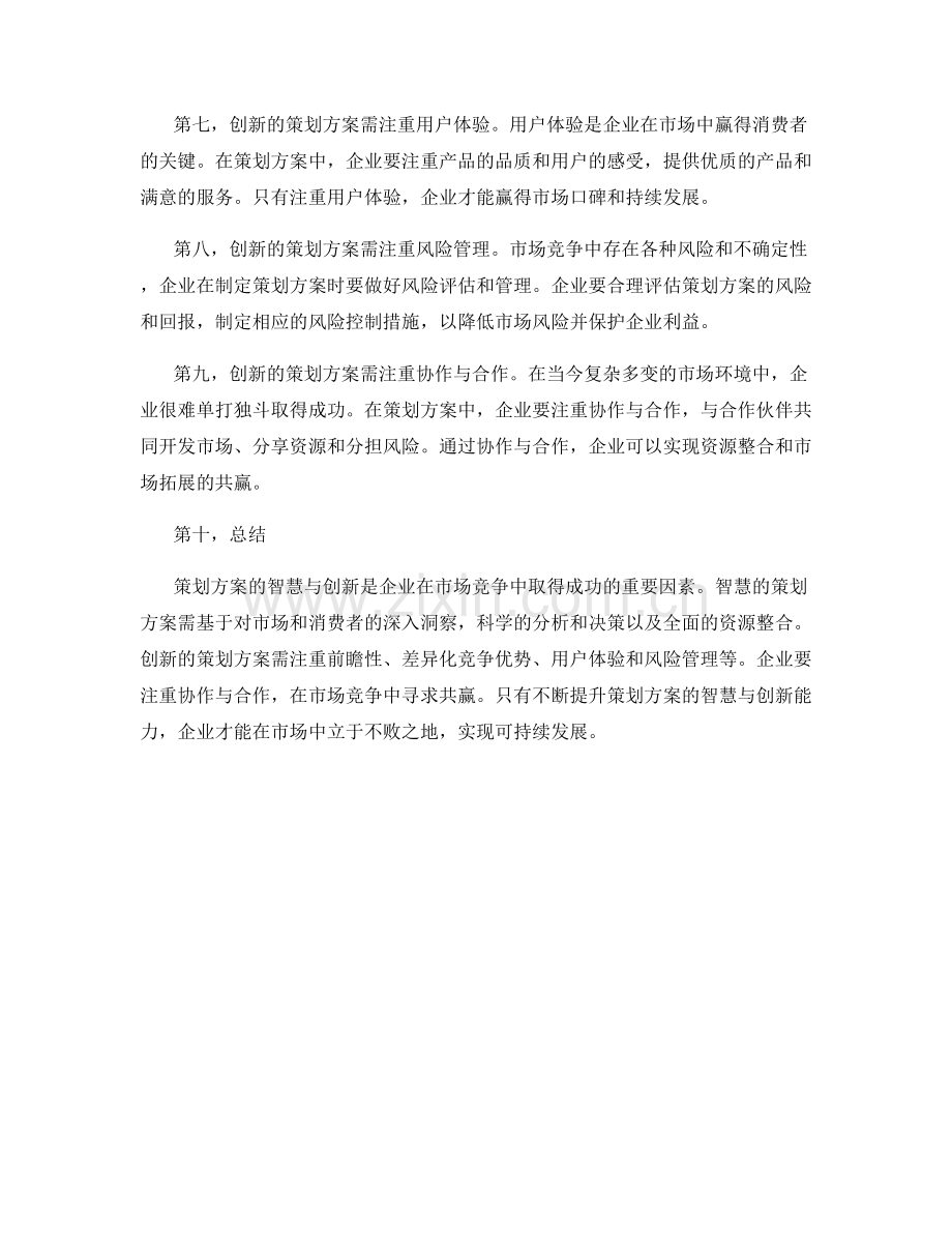 策划方案的智慧与创新.docx_第2页