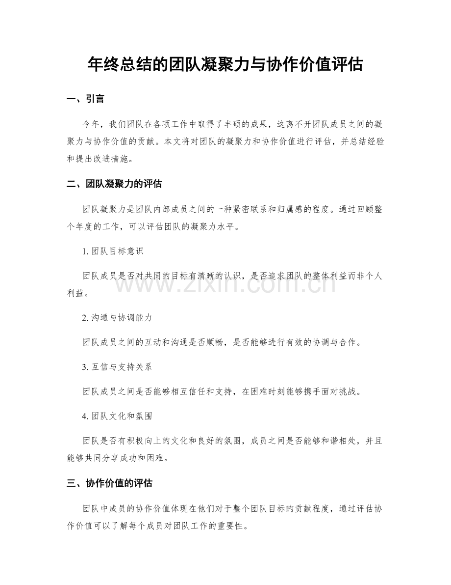 年终总结的团队凝聚力与协作价值评估.docx_第1页