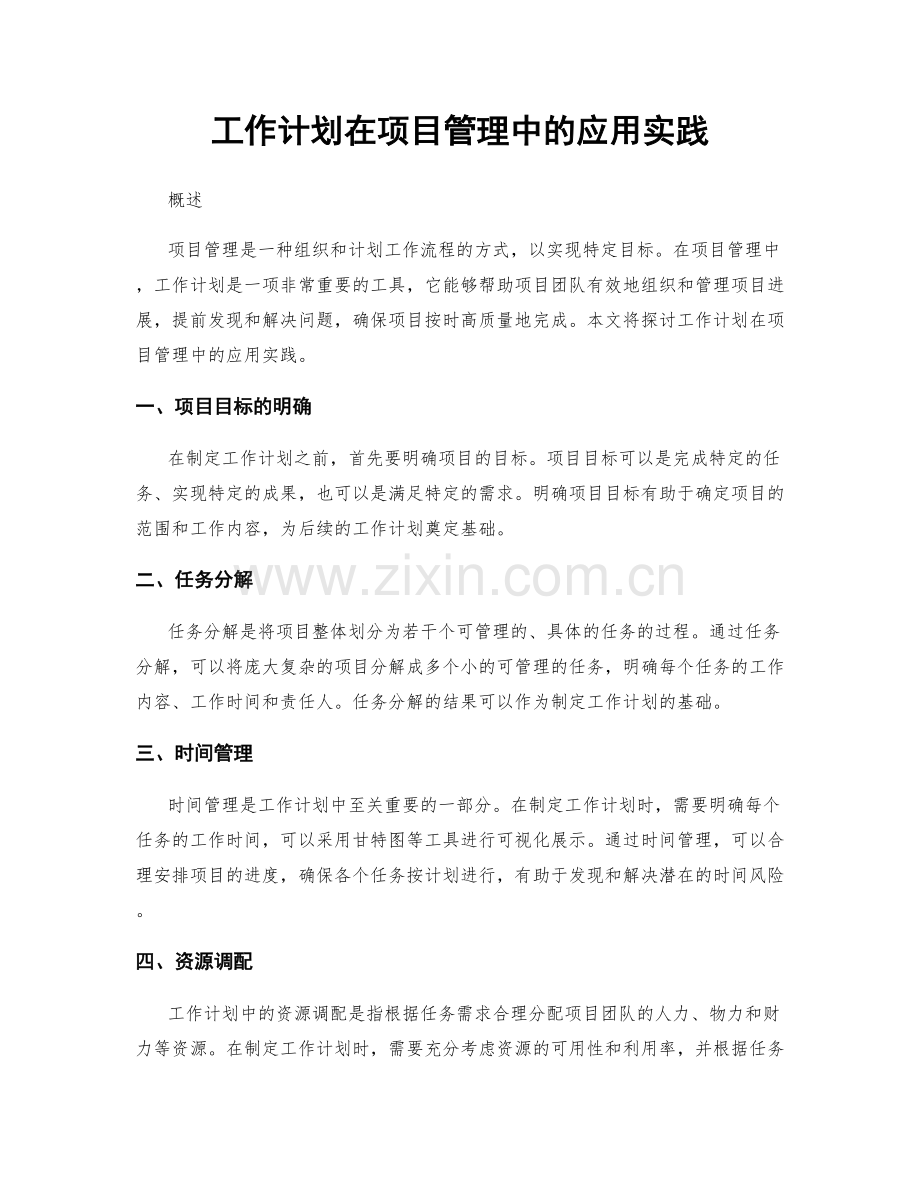 工作计划在项目管理中的应用实践.docx_第1页