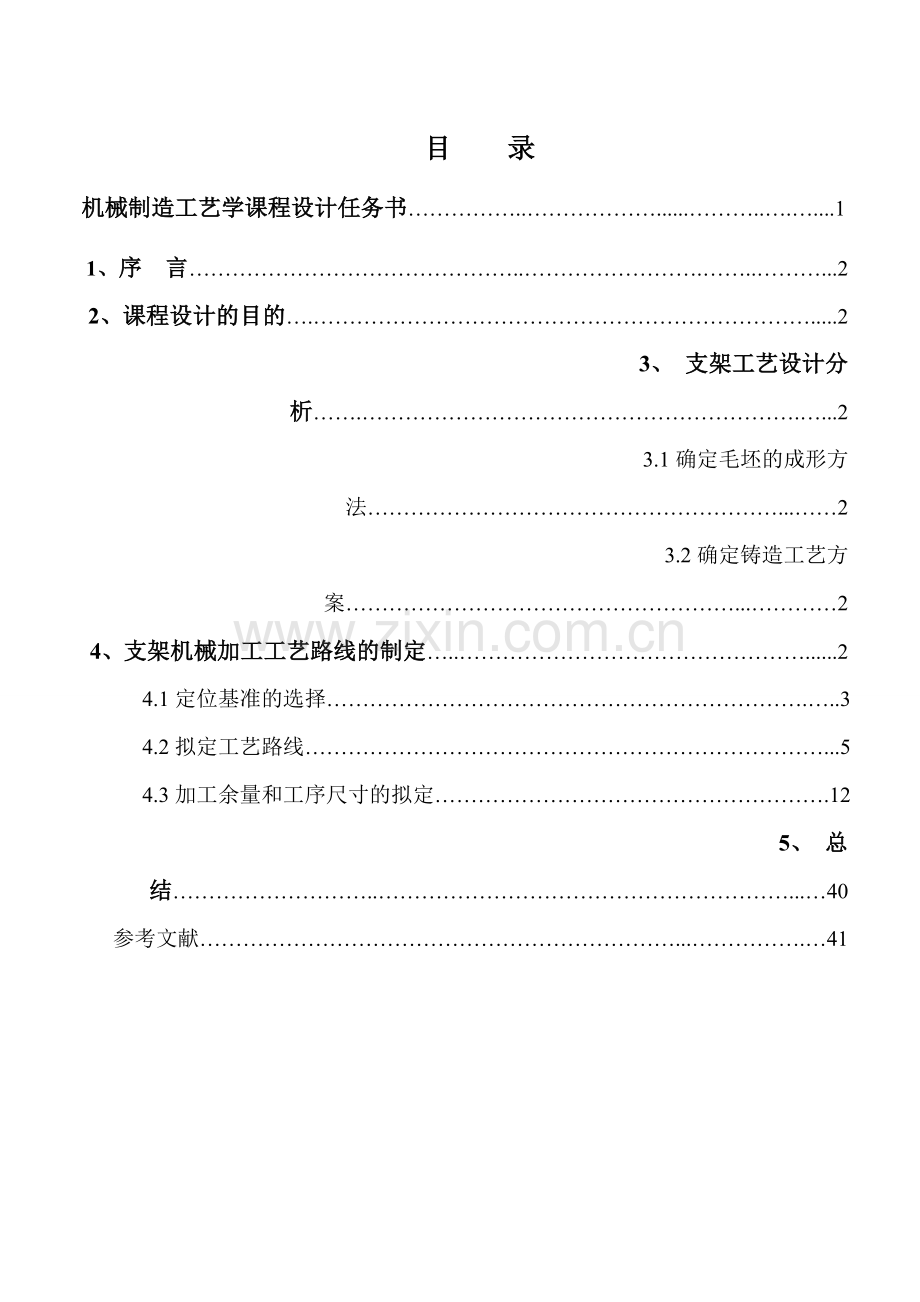 机械制造工艺课程设计--支架设计说明书.doc_第2页