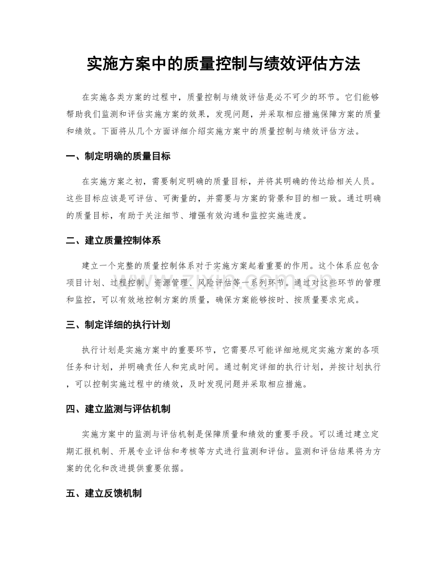 实施方案中的质量控制与绩效评估方法.docx_第1页