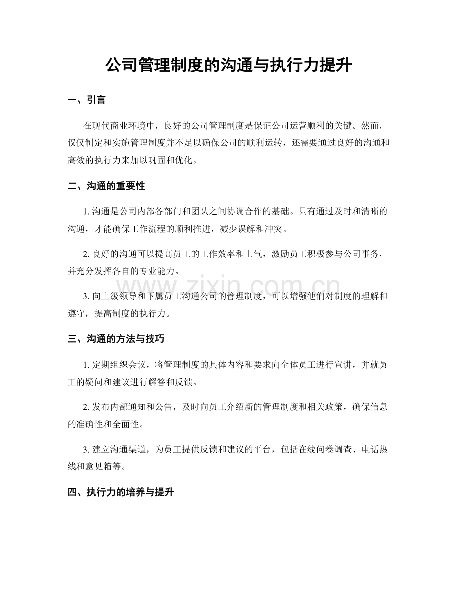 公司管理制度的沟通与执行力提升.docx_第1页