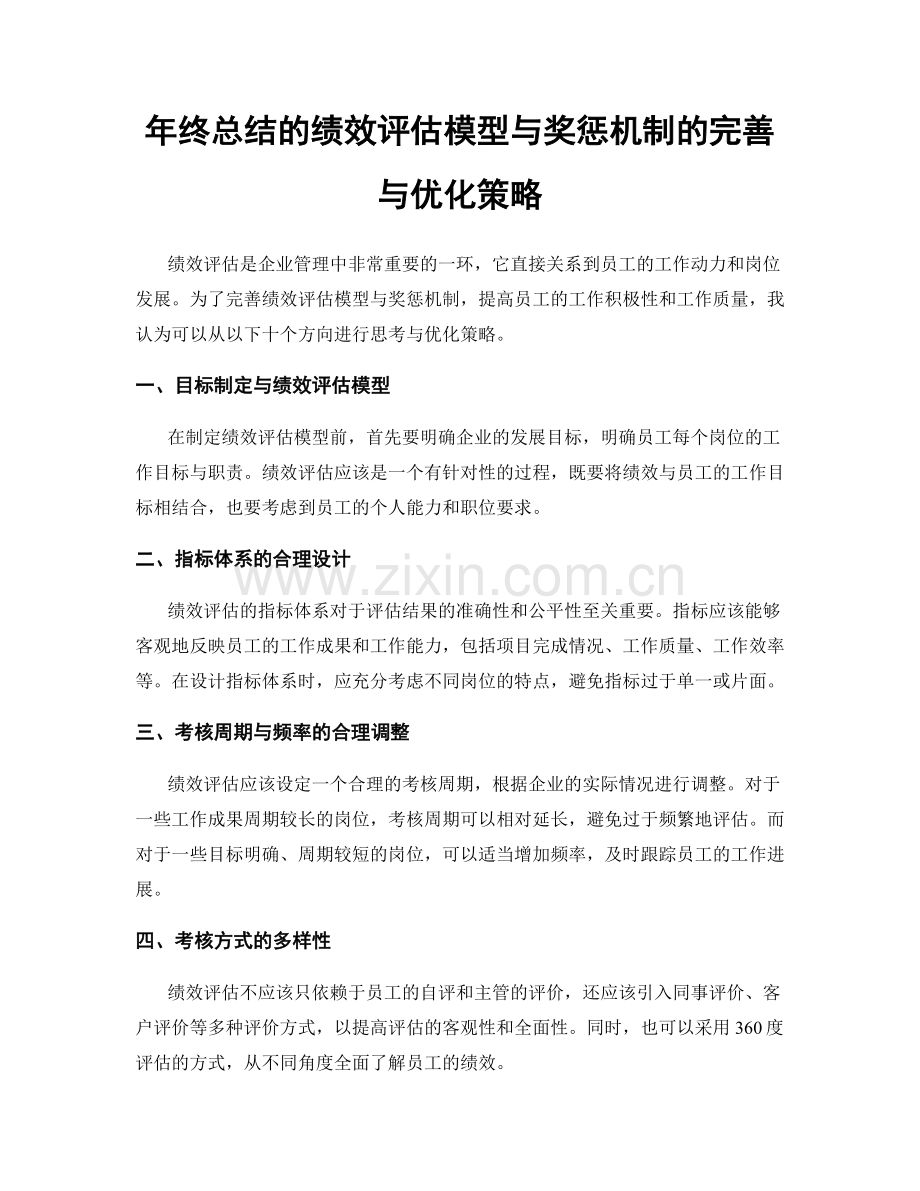 年终总结的绩效评估模型与奖惩机制的完善与优化策略.docx_第1页