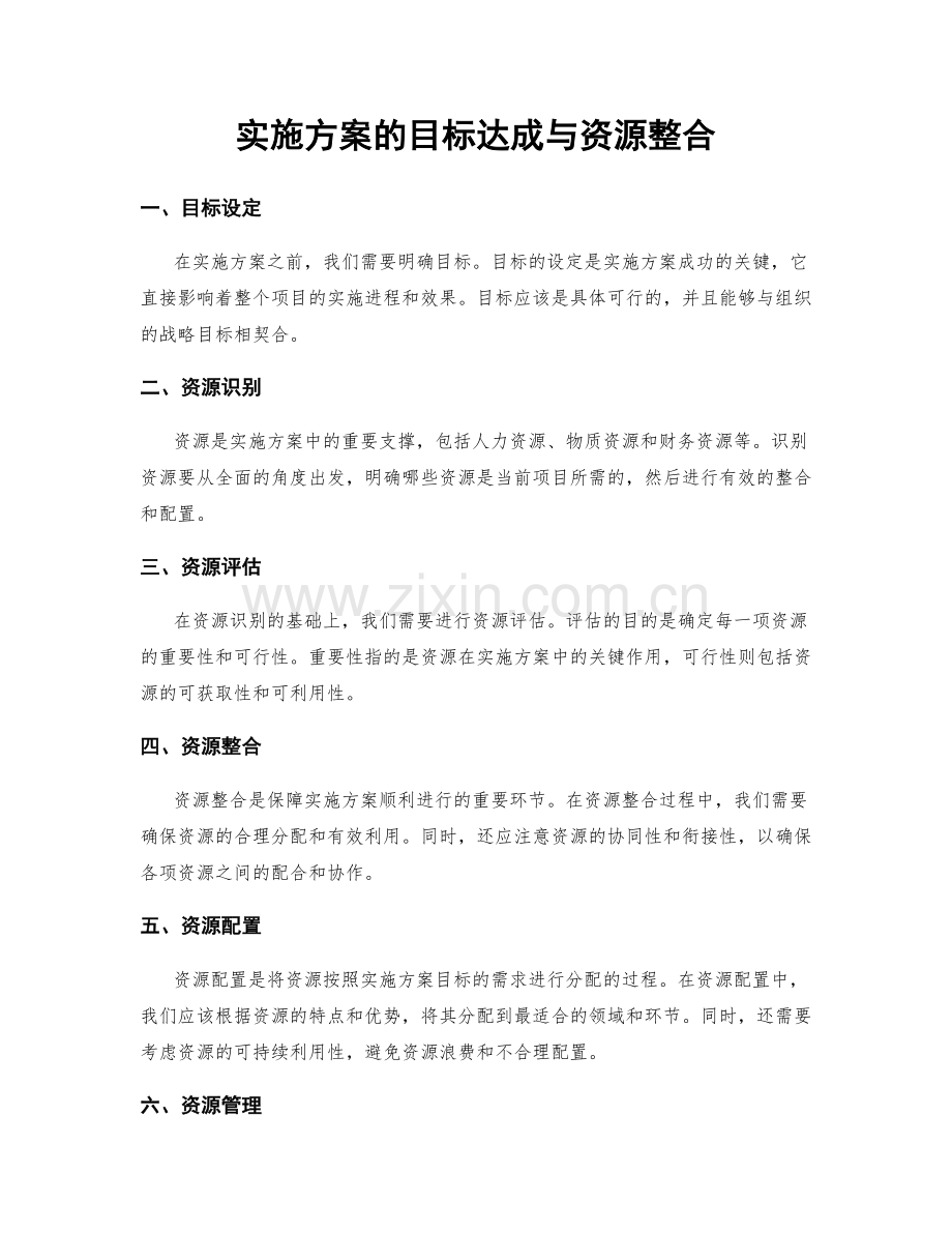 实施方案的目标达成与资源整合.docx_第1页