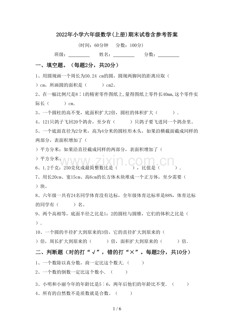 2022年小学六年级数学(上册)期末试卷含参考答案.doc_第1页