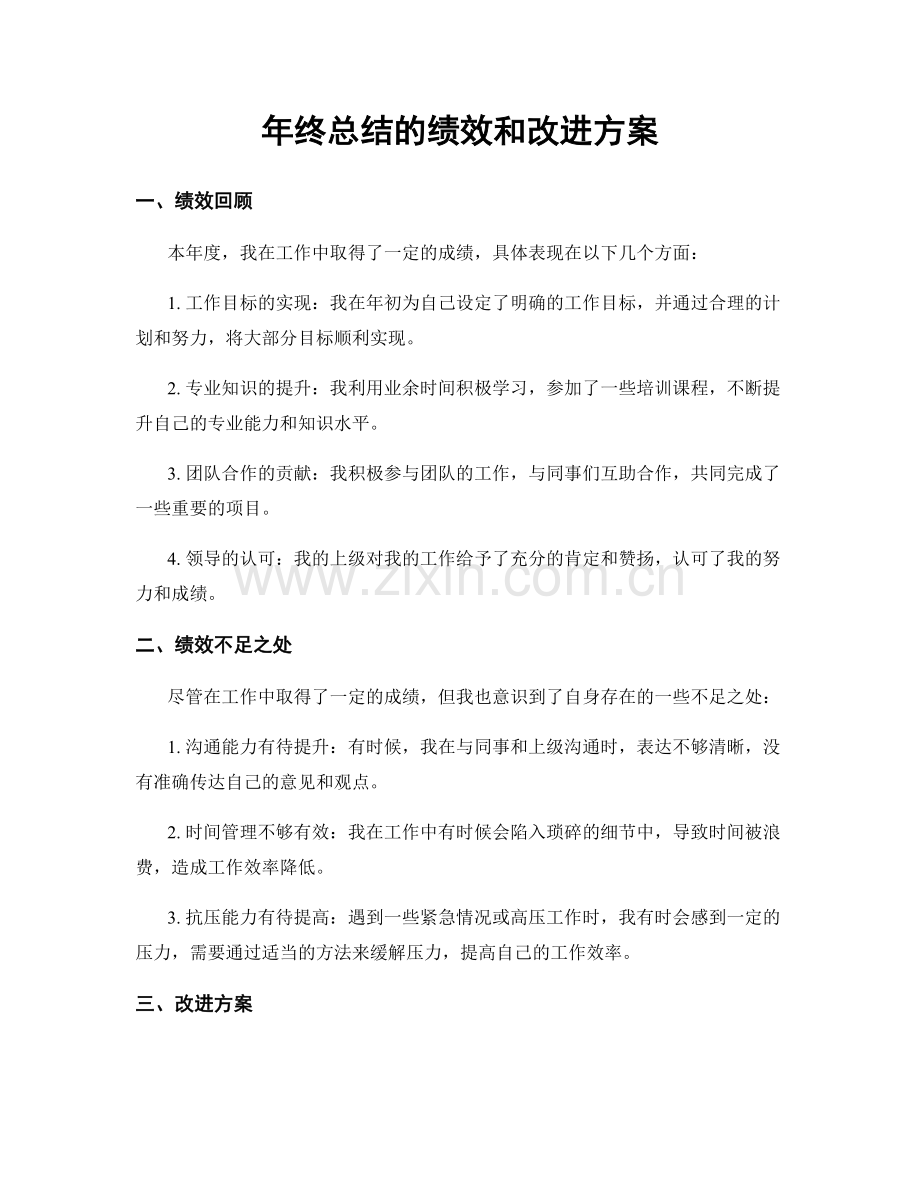 年终总结的绩效和改进方案.docx_第1页