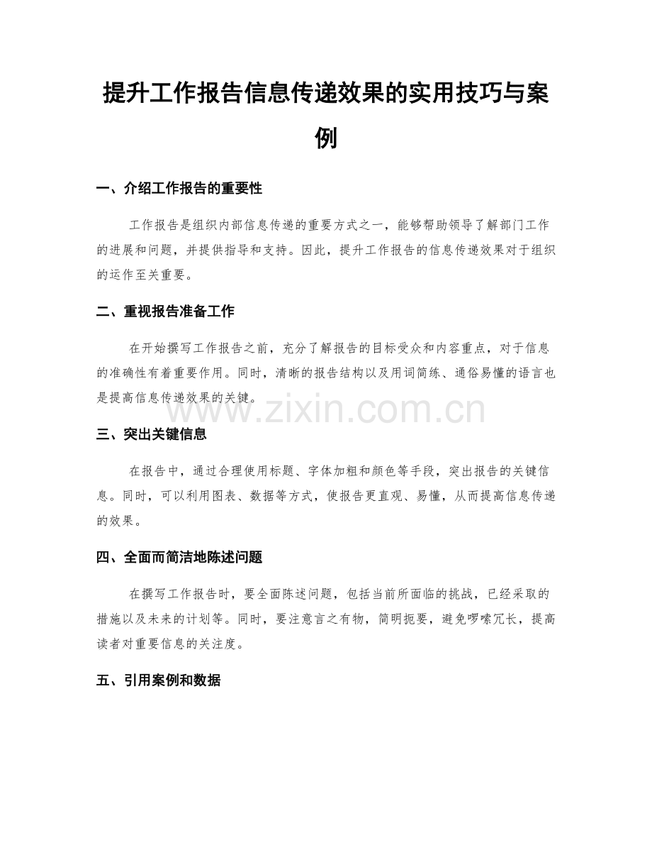 提升工作报告信息传递效果的实用技巧与案例.docx_第1页