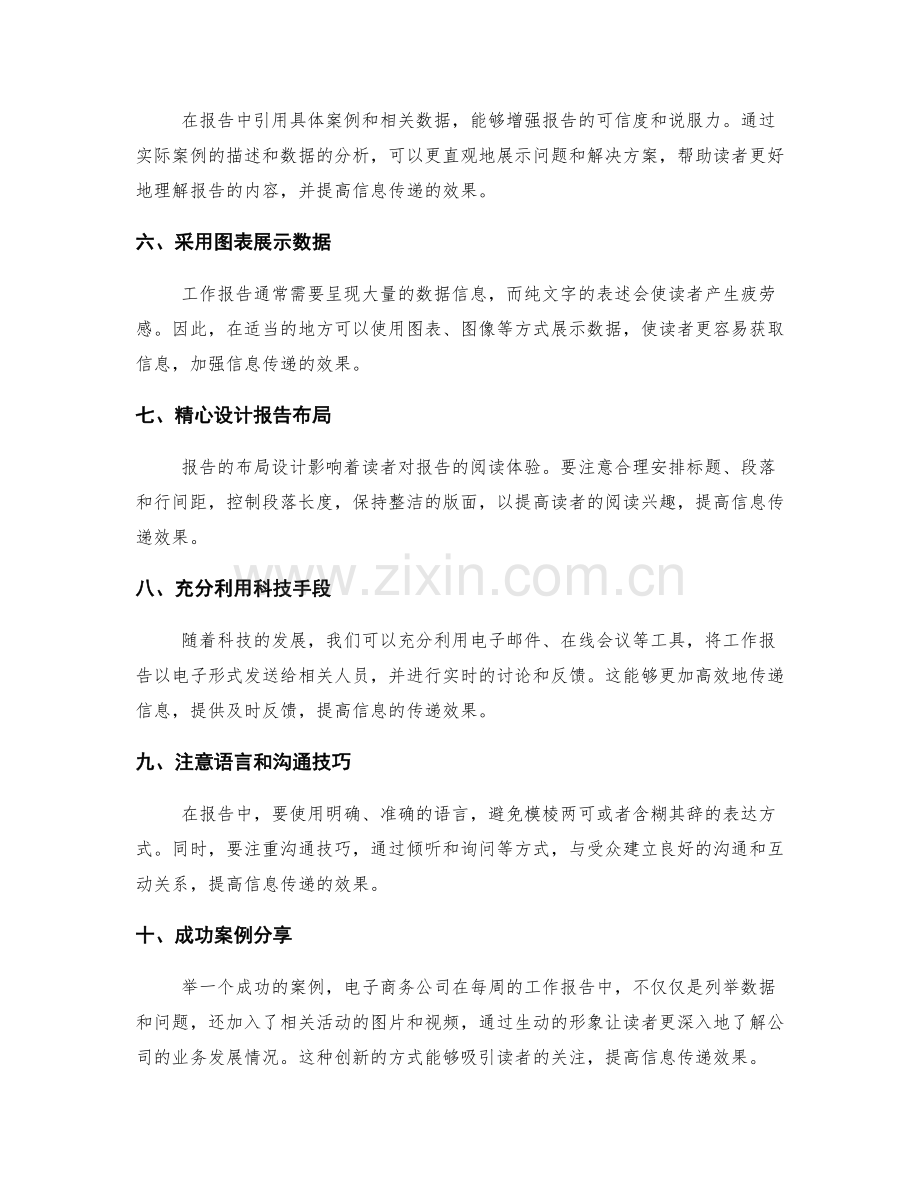 提升工作报告信息传递效果的实用技巧与案例.docx_第2页