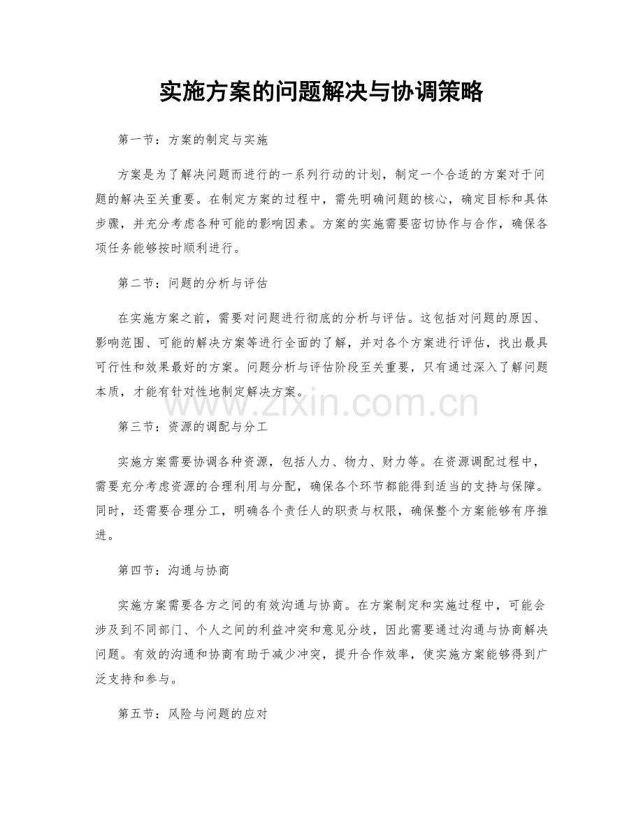 实施方案的问题解决与协调策略.docx_第1页