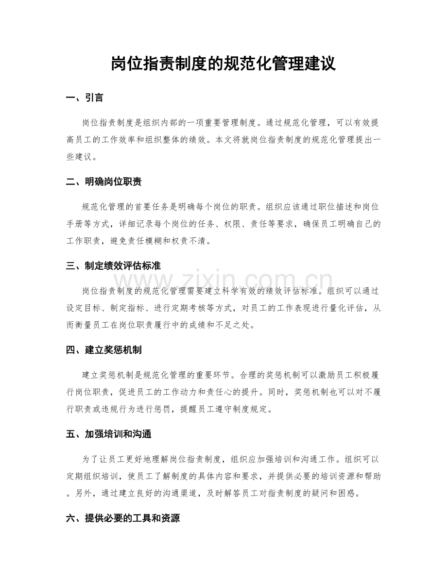 岗位职责制度的规范化管理建议.docx_第1页