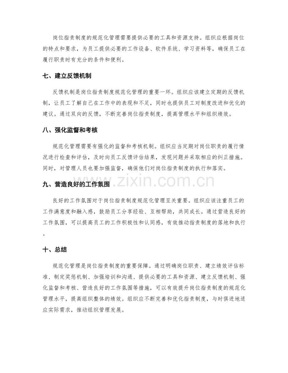 岗位职责制度的规范化管理建议.docx_第2页