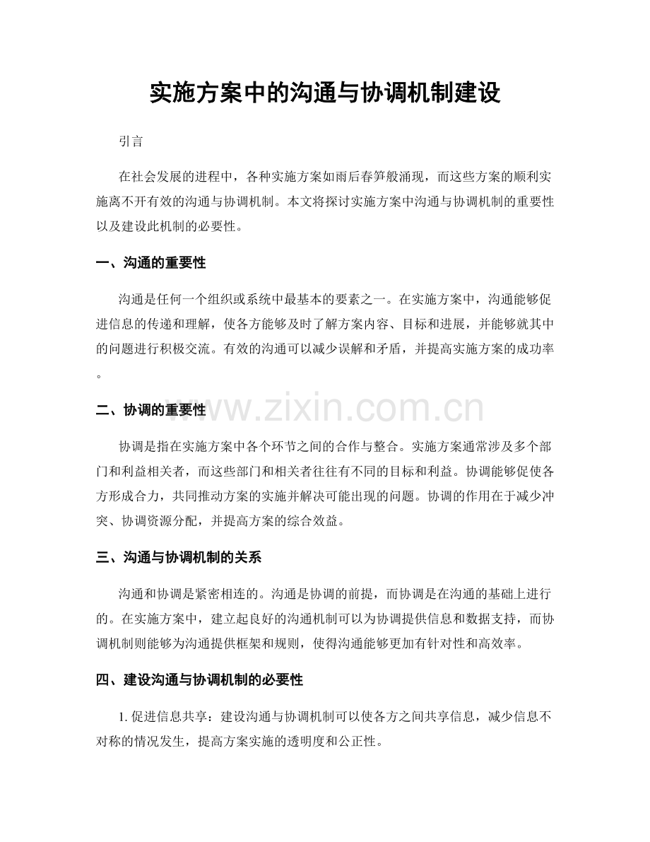 实施方案中的沟通与协调机制建设.docx_第1页