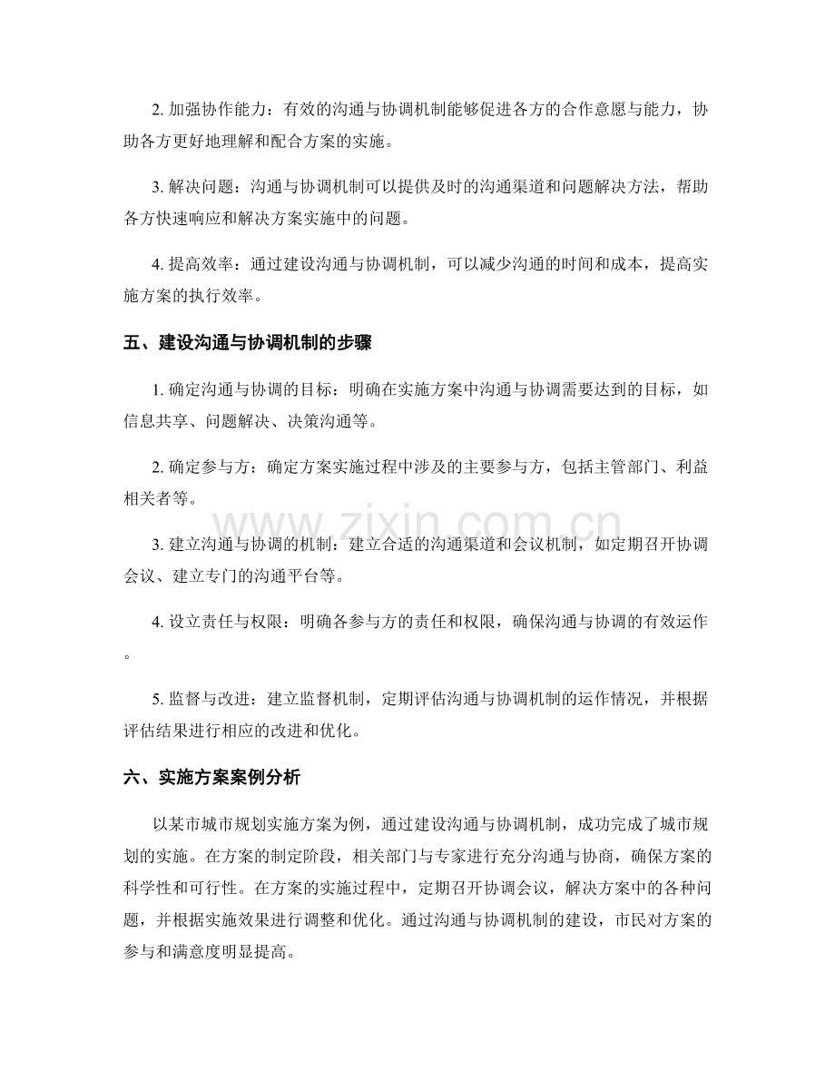 实施方案中的沟通与协调机制建设.docx_第2页