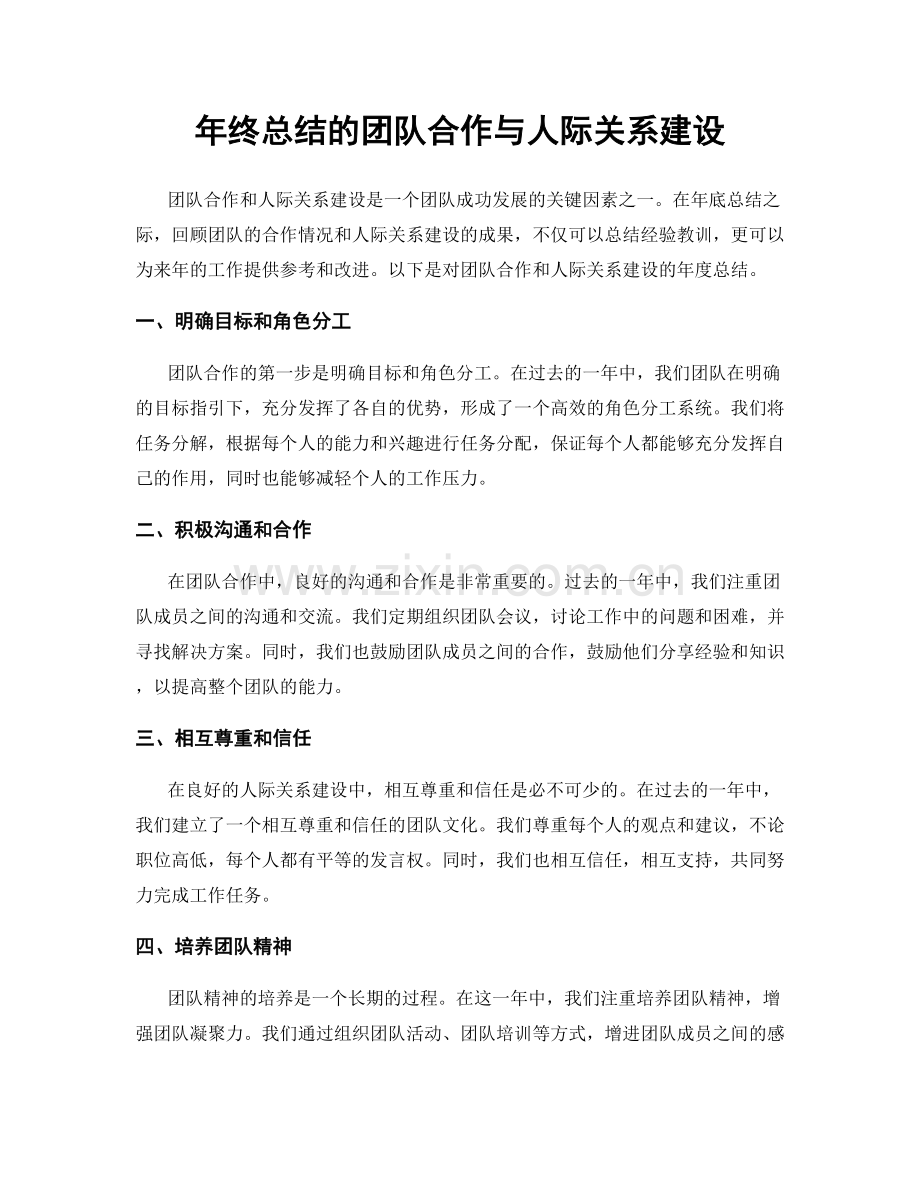 年终总结的团队合作与人际关系建设.docx_第1页