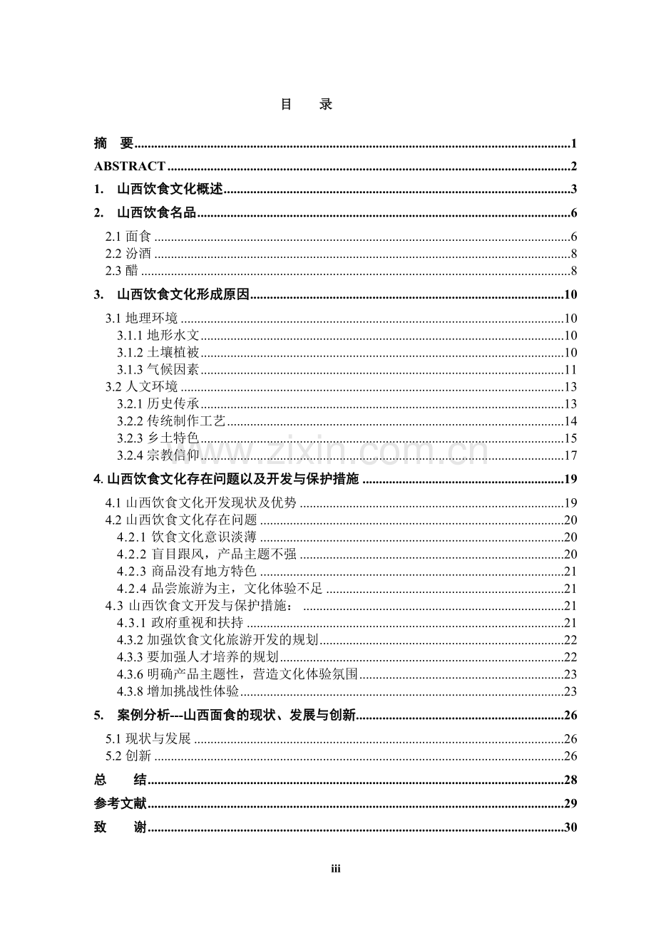 浅谈山西饮食文化.doc_第3页