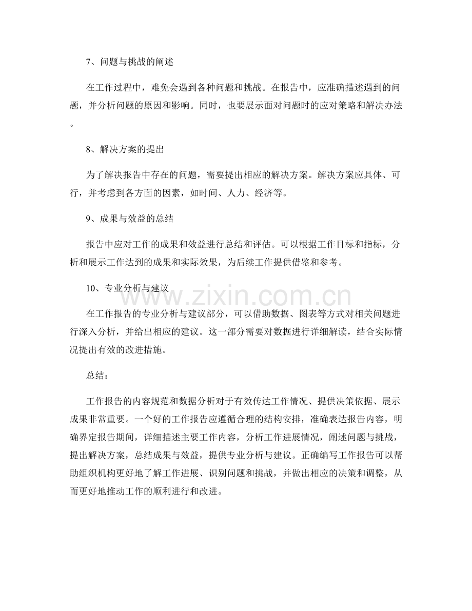 工作报告的内容规范和数据分析.docx_第2页