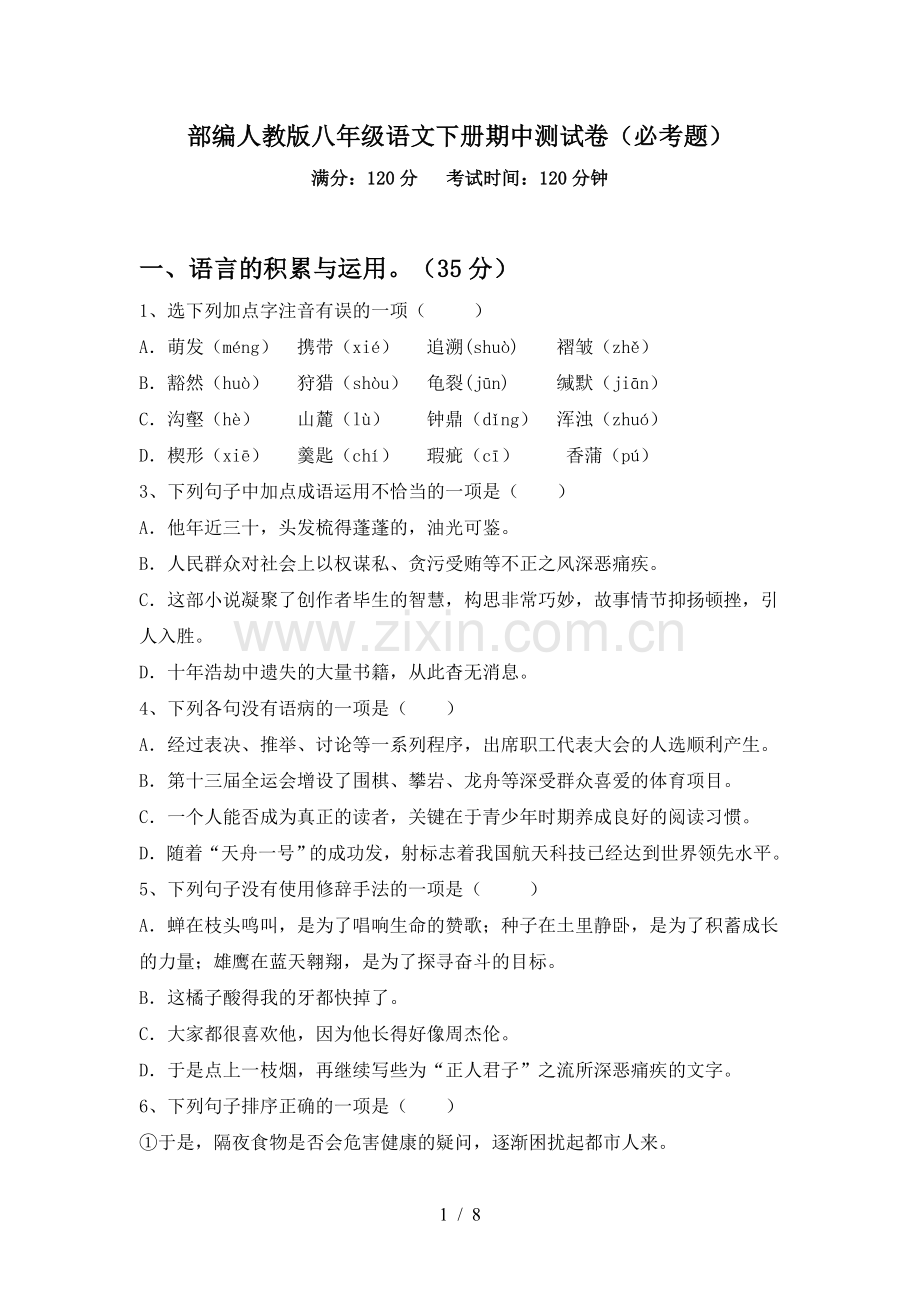 部编人教版八年级语文下册期中测试卷(必考题).doc_第1页