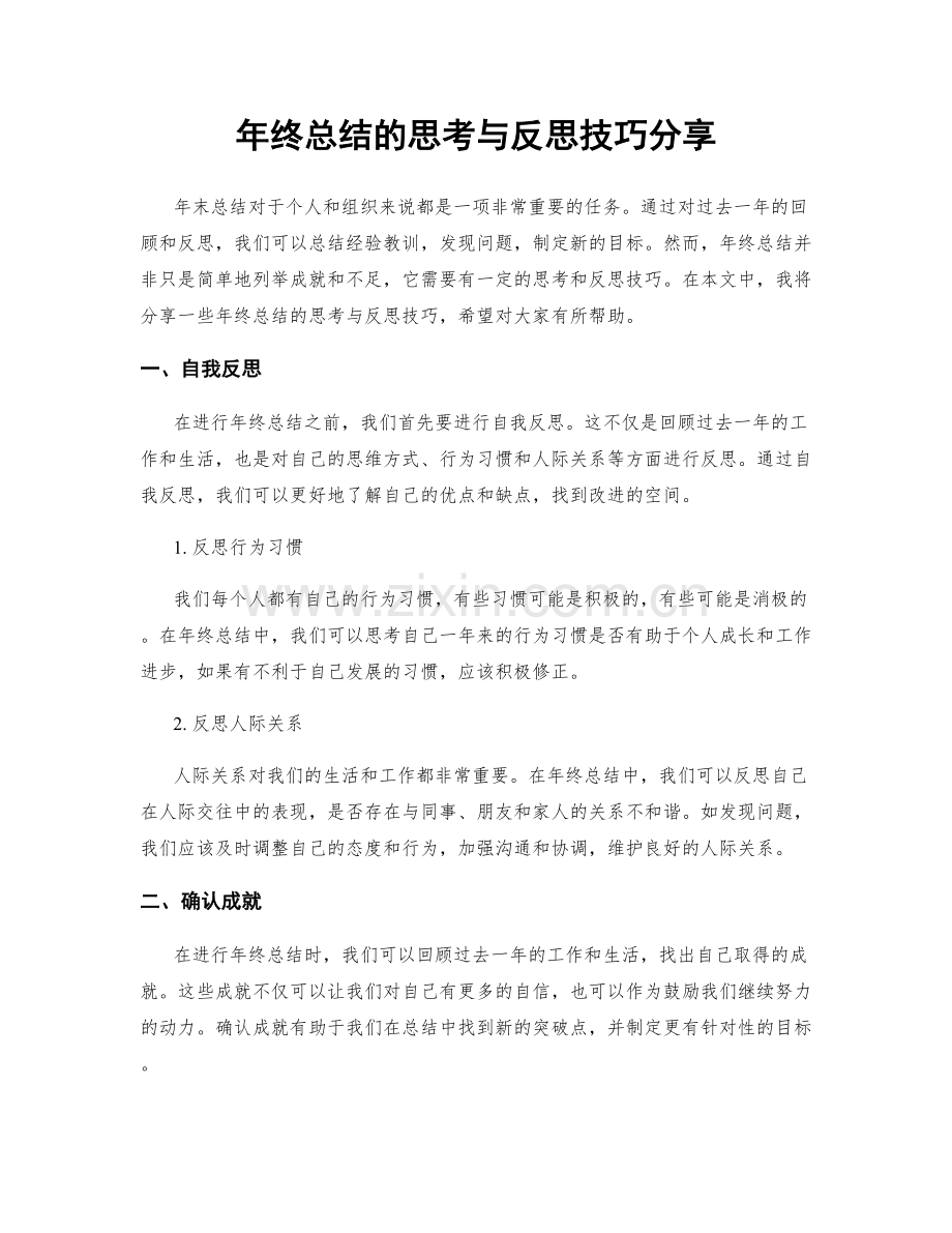 年终总结的思考与反思技巧分享.docx_第1页