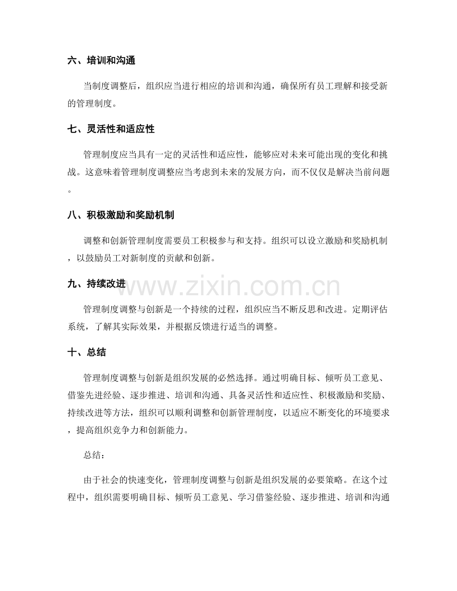 管理制度调整与创新的途径与方法.docx_第2页